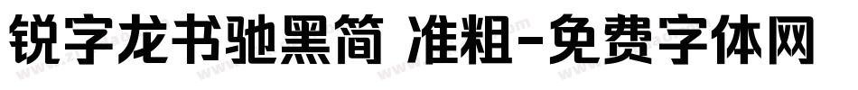 锐字龙书驰黑简 准粗字体转换